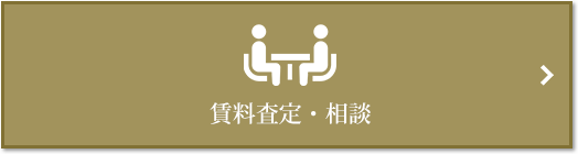 賃料査定・相談｜ザ・パークハウス小日向