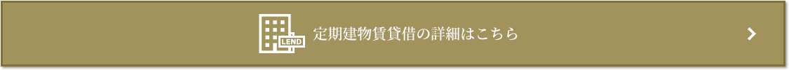定期建物賃貸借｜ザ・パークハウス小日向