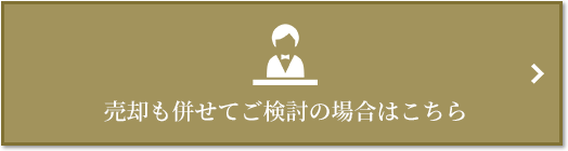 売却相談｜ザ・パークハウス小日向