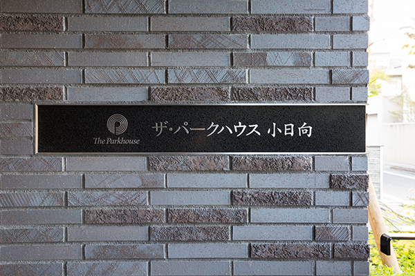 館銘板｜ザ・パークハウス小日向