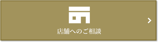 店舗相談｜ザ・パークハウス小日向