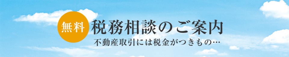 無料税務相談｜ザ・パークハウス小日向