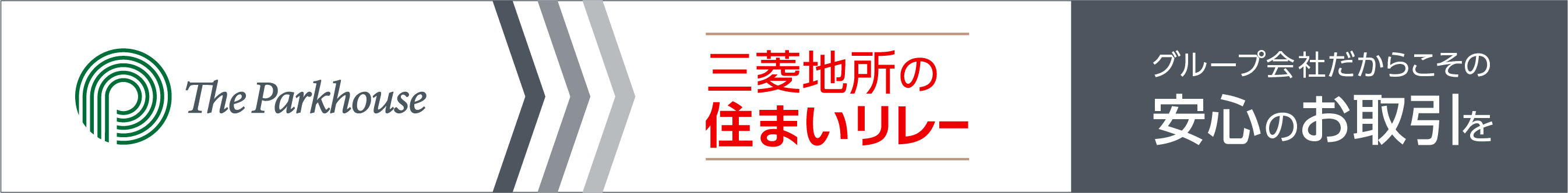 三菱地所の住まいリレー｜ザ・パークハウス小日向