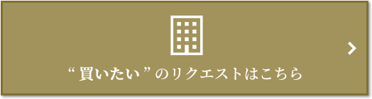 “買いたい” のリクエスト｜ザ・パークハウス小日向