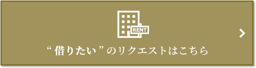  “借りたい” のリクエスト｜ザ・パークハウス小日向