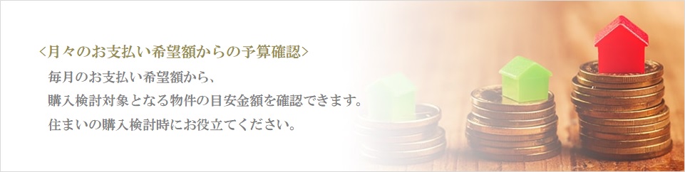 月々の予算で比較｜ザ・パークハウス小日向